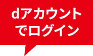 dアカウントでログイン