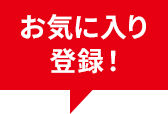 お気に入り登録！