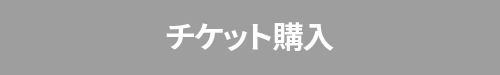チケット購入