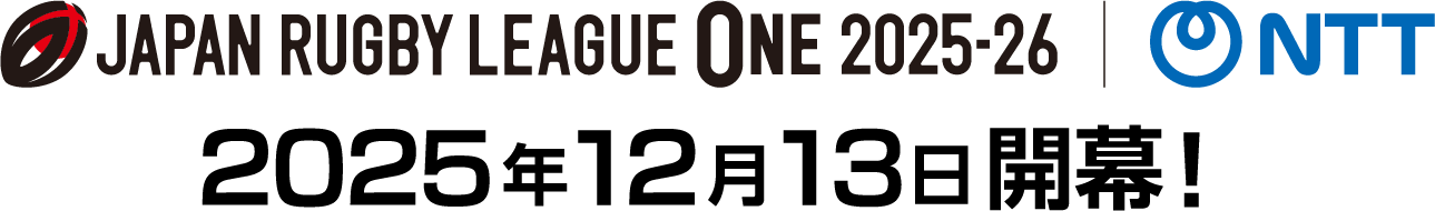 リーグワン2025-2026シーズン開幕特集