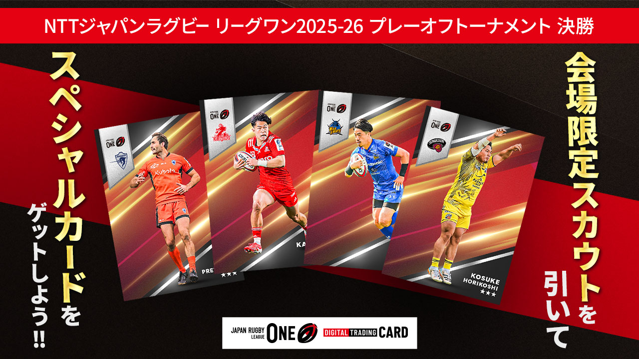 決勝｜試合情報｜NTTジャパンラグビー リーグワン2025-26 プレーオフ