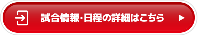 試合情報・日程の詳細はこちら