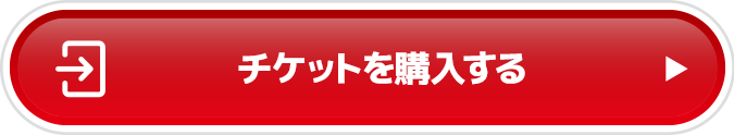 チケットを購入する
