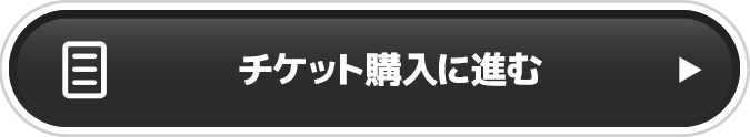 チケットを購入に進む