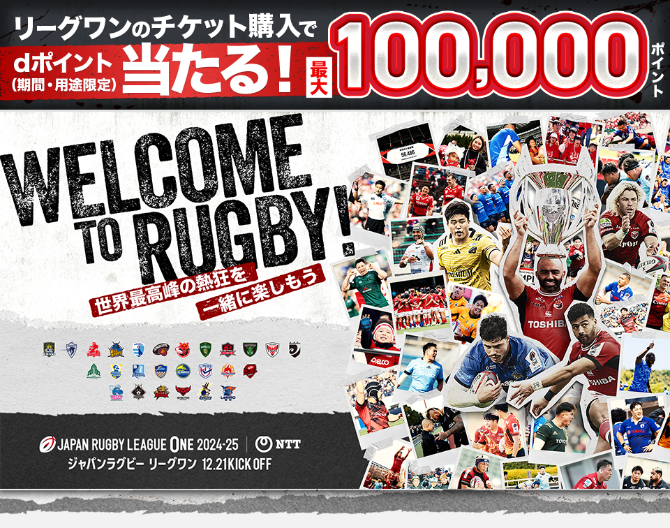 リーグワンのチケット購入でdポイント（期間・用途限定）当たる！最大100,000ポイント