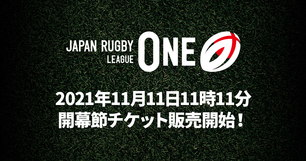 JAPAN RUGBY LEAGUE ONE 公式サイト | 開幕戦チケット販売