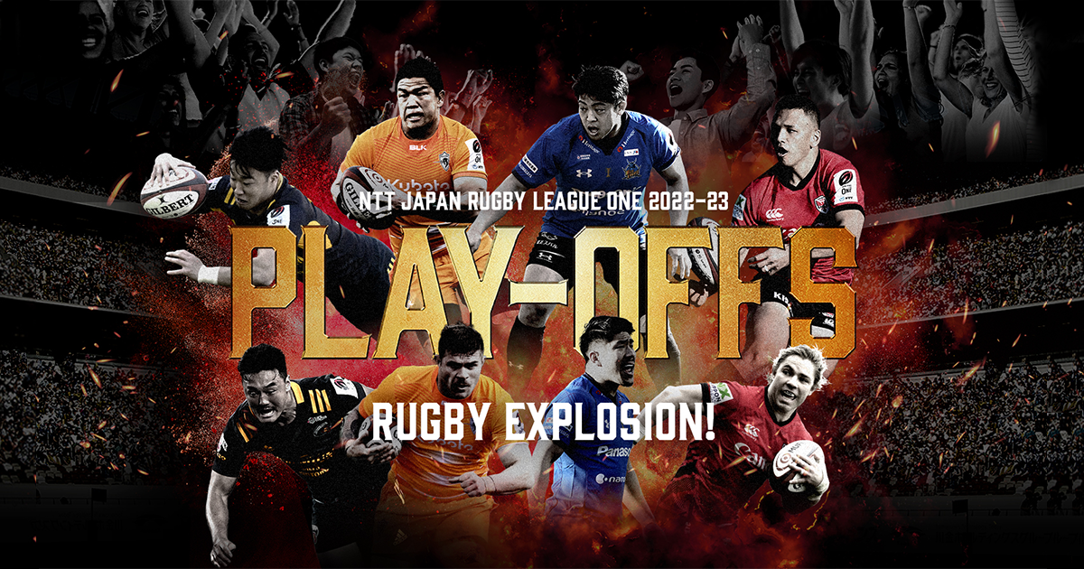 プレーオフトーナメント - NTTジャパンラグビー リーグワン2022-23