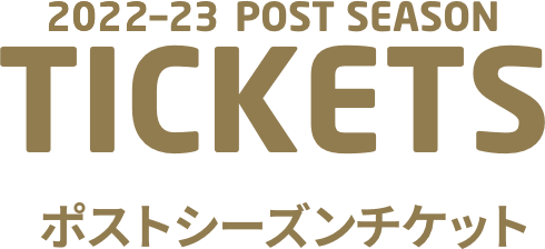 2022-23 POST SEASON TICKETS ポストシーズンチケット