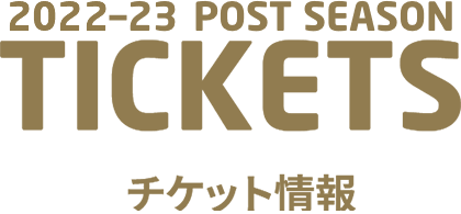 2022-23 POST SEASON TICKETS チケット情報