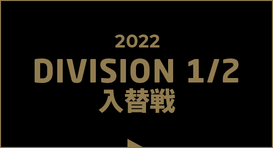 2022 DIVISION 1/2 入替戦