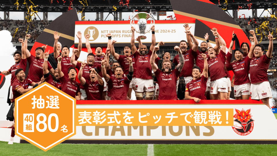 NTTリーグワン2025-26 プレーオフトーナメント決勝「表彰式ピッチ観戦