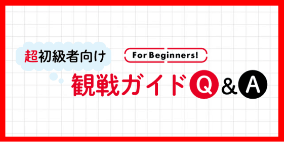 観戦ガイドQ&A