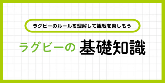 ラグビーの基礎知識