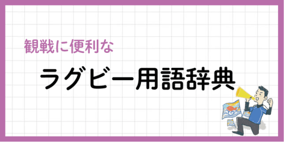 ラグビー用語辞典