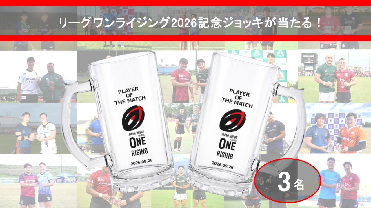 リーグワンライジング2026記念ジョッキが当たる！ 抽選で3名
